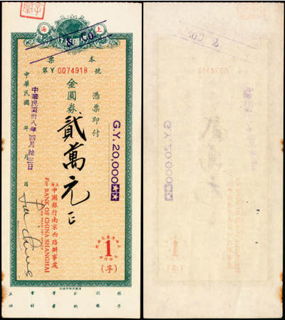 宜和2025年夏季拍卖会——红桥往事 - 上海中国银行本票1949年金圆券贰万元，原票，九品
