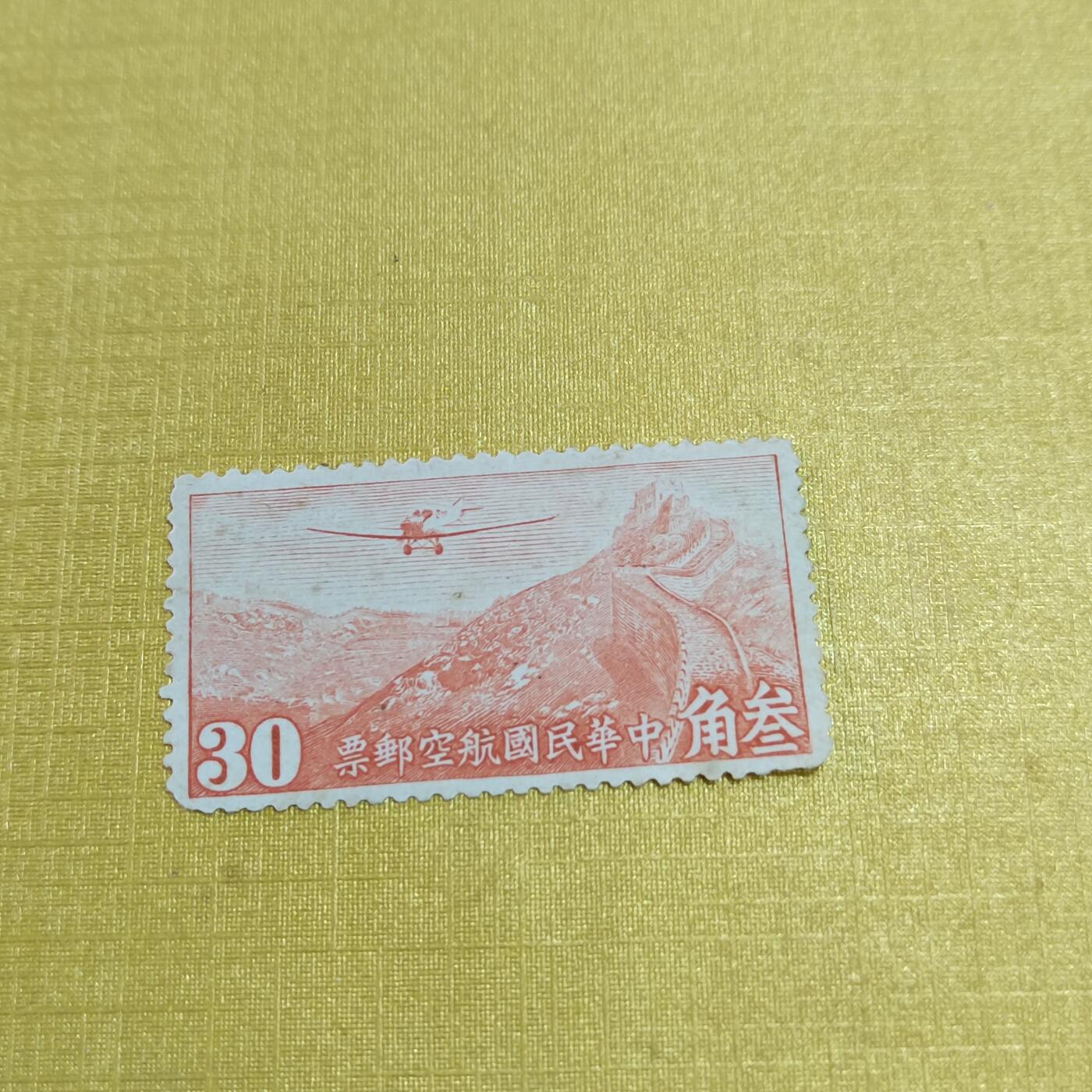 PCAI钱币18-515  邮票小专场 航空邮票