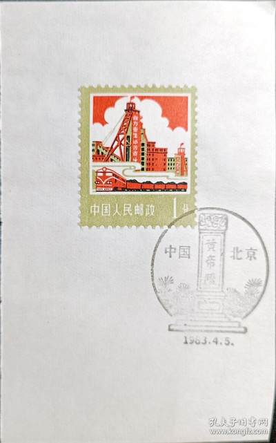↓君缘收藏595期☞钱币邮品↓无佣金、可寄存、满30元包邮  - 戳卡，1983年北京·黄帝陵纪念戳卡