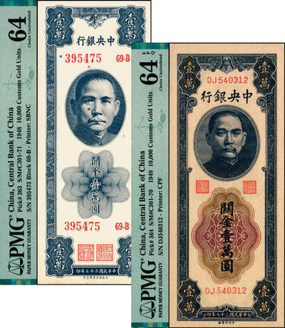 宜和2025年夏季拍卖会——红桥往事 - 民国三十七年（1948年）中央银行关金壹万圆一组2枚，梁平·田亦民签名，其中：①Pick#363 保安版，PMG 64；②Pick#364 中央版，小号码券，PMG 64 EPQ