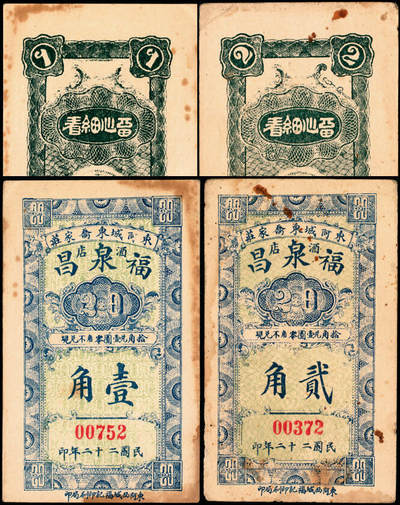 宜和2025年夏季拍卖会——红桥往事 - 民国二十二年（1933年）东阿城东福泉昌壹角，贰角各一枚，八品