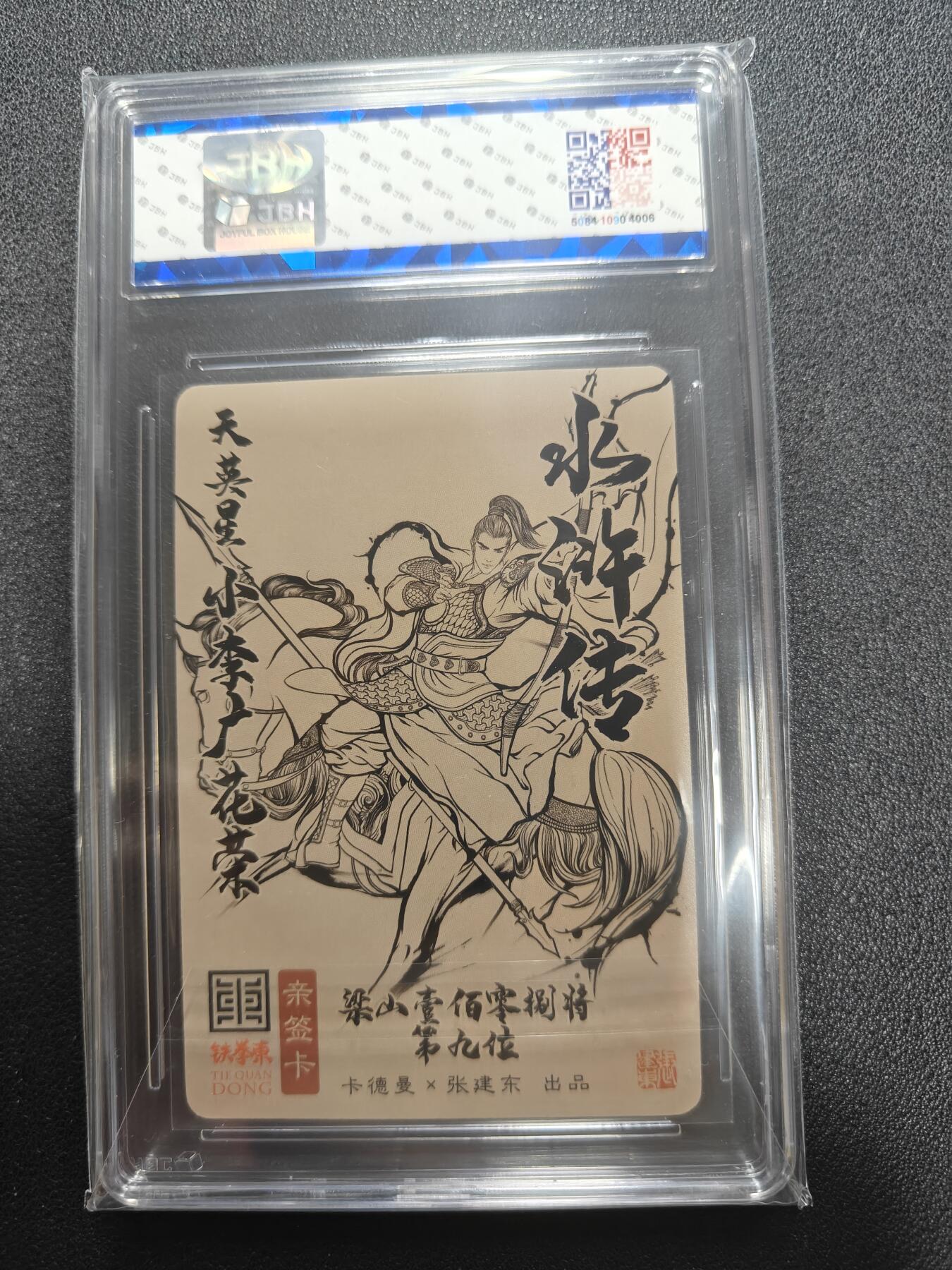 天玑星卡拍第123期《9.18周四截拍》持续收拍收评中 满赠卡需备注 【亲签卡】卡德曼 张建东水浒 小李广花荣 JBH9.5 AUTO10