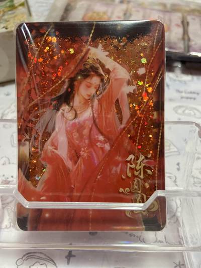 阳大大卡牌拍卖第72期（持续收拍品，周五晚上九点截拍，进群福利早知道） - 【流沙卡】 趣卡社 元明清 流沙卡陈圆圆