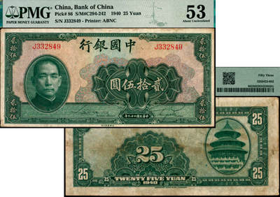 宜和2025年夏季拍卖会——红桥往事 - 民国二十九年（1940年）中国银行美钞版贰拾伍圆，宋汉章·贝祖贻签名，单字轨；特殊面值，中国银行唯一的贰拾伍圆券，PMG 53/Stains