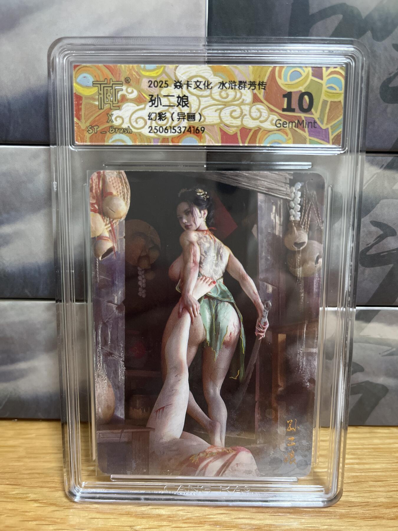 9月20日截拍（收拍品免费放盘）燎原、百里、卡德曼 【幻彩】st刷子 孙二娘（异画）10g 群芳传下&焱卡文化