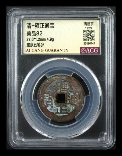 雍正通宝宝泉五笔乡一枚 - 雍正通宝宝泉五笔乡一枚