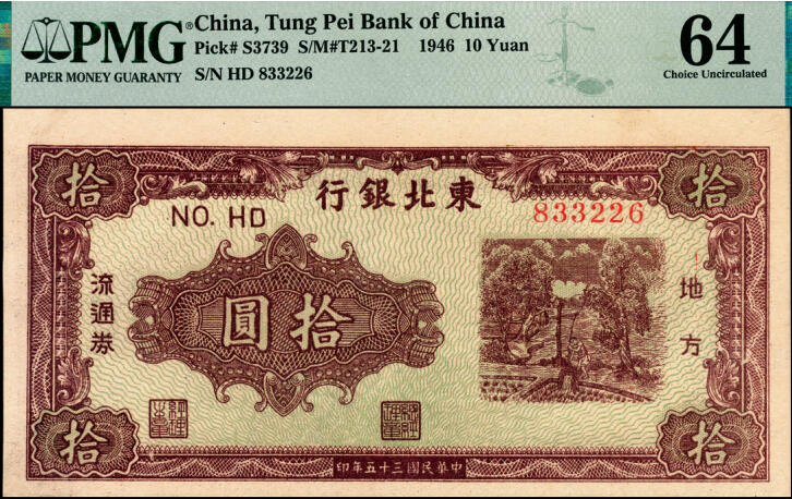 宜和2025年夏季拍卖会——红桥往事 民国三十五年（1946年）东北银行地方流通券乙种拾圆，绿底棕色打水浇地图，粗号码版，东北军区后勤部工业处印制；PMG 64
