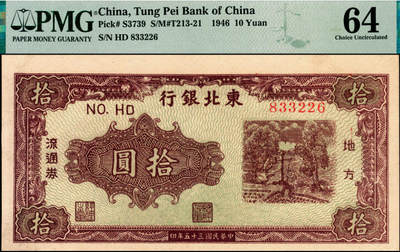 宜和2025年夏季拍卖会——红桥往事 - 民国三十五年（1946年）东北银行地方流通券乙种拾圆，绿底棕色打水浇地图，粗号码版，东北军区后勤部工业处印制；PMG 64