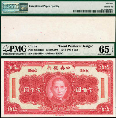 宜和2025年夏季拍卖会——红桥往事 - 中央银行（1944年）保安版红色伍佰圆，正面设计样，右上角印有“8-AWF-11 8-15-44”字样，与后一项拍品图案相同，具有较高学术研究价值，PMG 65 EPQ