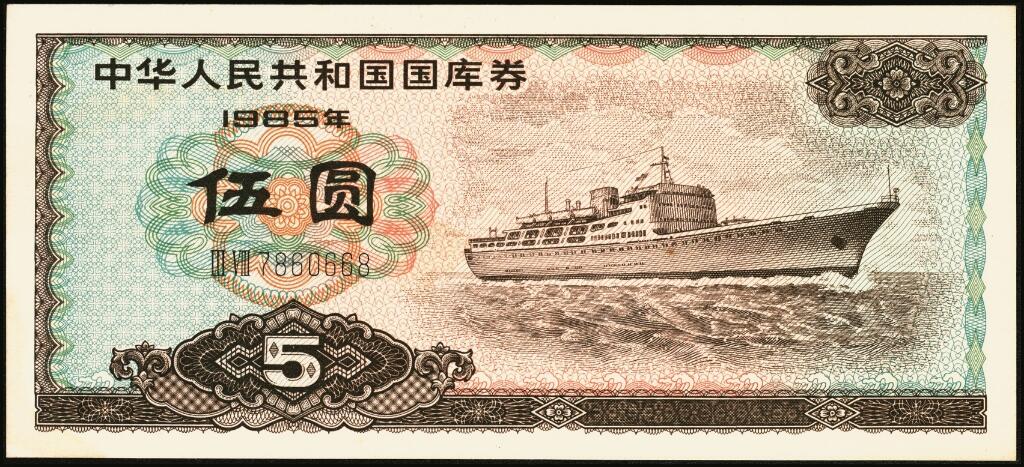 宜和2025年夏季拍卖会——红桥往事 1982年-1991年，中华人民共和国国库券一组28枚；八品至全新