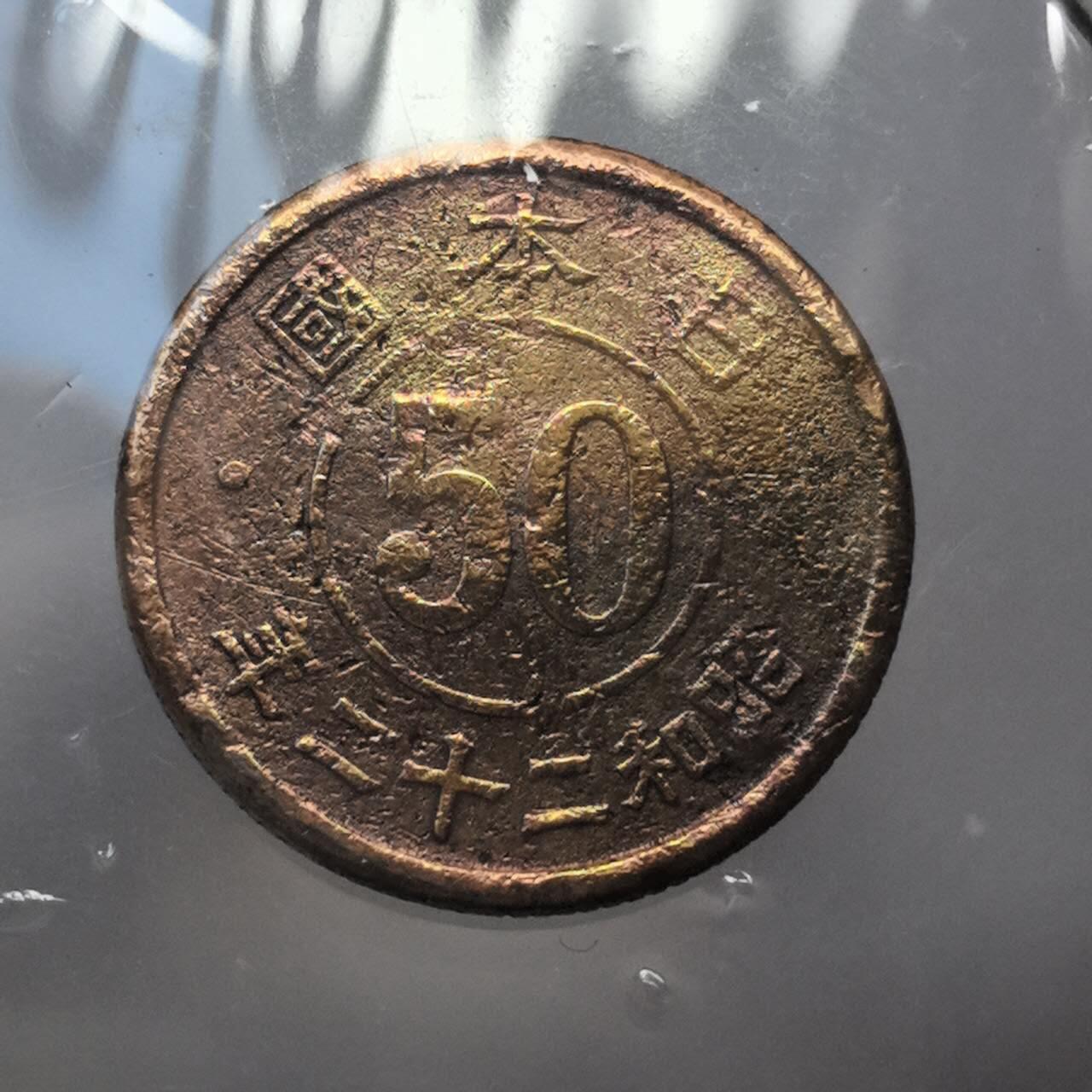 各国硬币第3期 无佣金 日本50钱