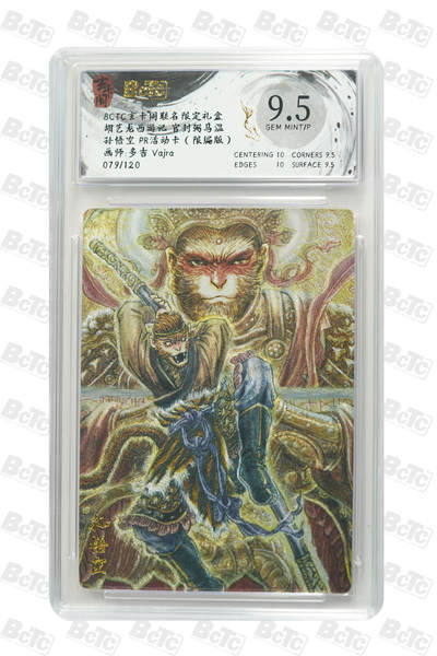 亡灵潮玩 蛇年第七场  10月8日20点截拍 - 【限编】多吉 vajra 孙悟空 PR活动卡（限编版） GEM MINT/P 79/120