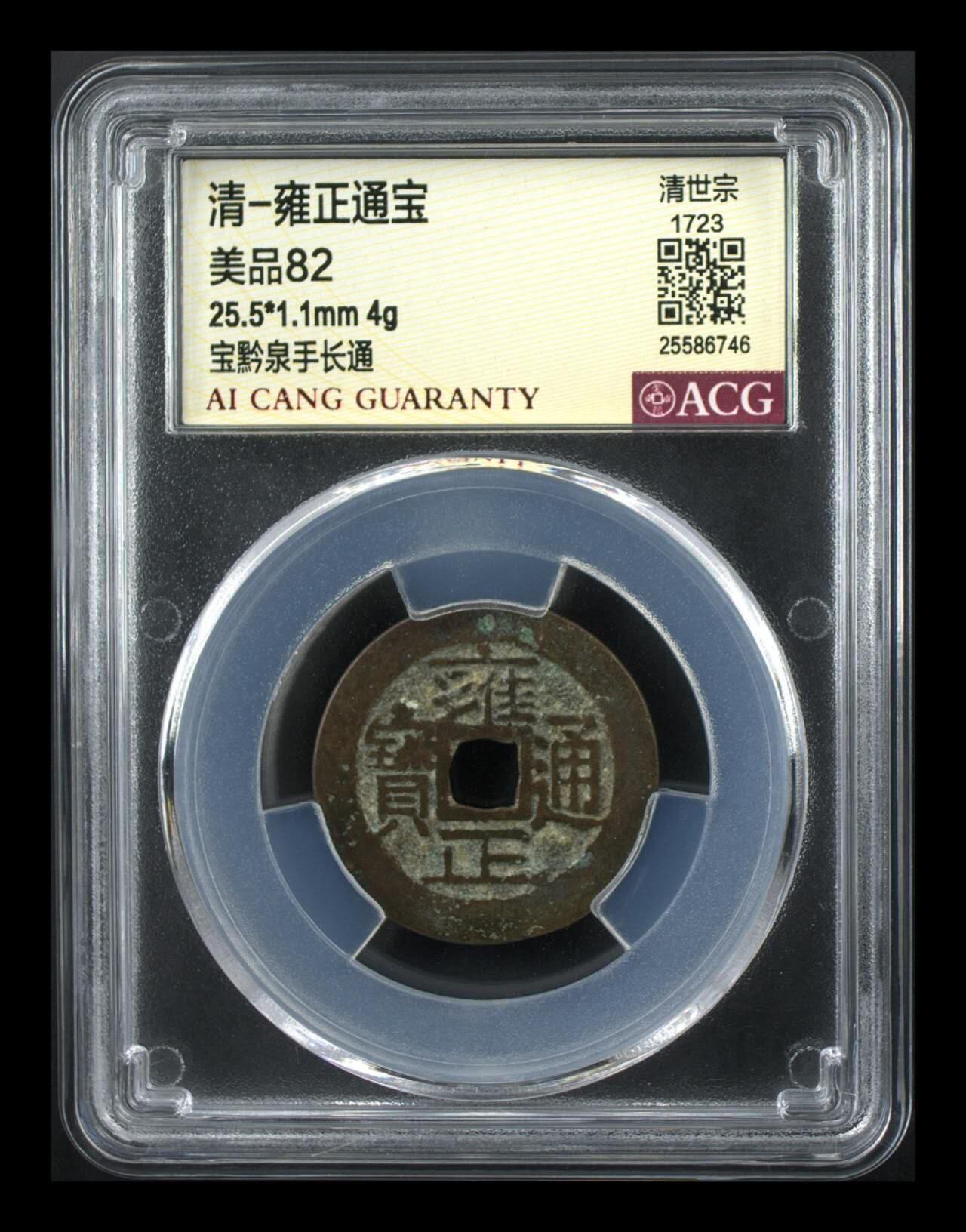 雍正通宝宝黔泉手通一枚