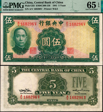 宜和2025年夏季拍卖会——红桥往事 - 民国三十年（1941年）中央银行华德路版伍圆，李骏耀·田亦民签名；PMG 65 EPQ