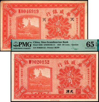 宜和2025年夏季拍卖会——红桥往事 - 民国十四年（1925年）华威银行贰角一组2枚，天津地名，其中1枚加印领券“天”字，八五品；另一枚 PMG 65 EPQ