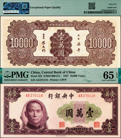 宜和2025年夏季拍卖会——红桥往事 - 民国三十六年（1947年）中央银行中央印制厂北平厂壹万圆，梁平·陈延祚签名，无水印版；PMG 65 EPQ