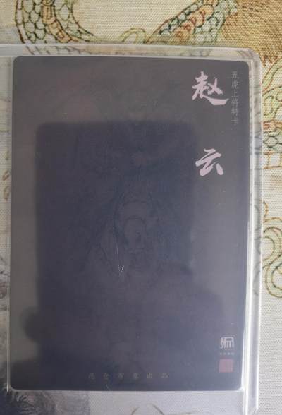 奇趣收藏卡牌拍卖第23场 权迎东签绘水浒传第二弹 三国五虎 粗闪 特卡-赵云，全新卡夹卡膜保护