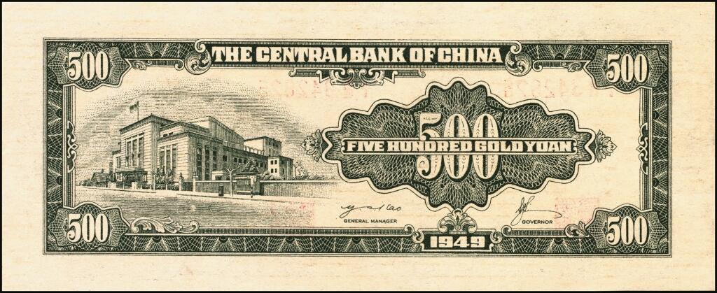 宜和2025年夏季拍卖会——红桥往事 1949年中央银行金圆券中央厂桔色伍佰圆，刘驷业·高岳生签名；错版券·正面严重透印背面图案，视觉效果极其明显，堪称难得之趣味佳品；九五品