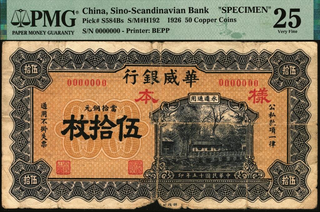 宜和2025年夏季拍卖会——红桥往事 民国十五年（1926年）华威银行当拾铜元伍拾枚样本券，永遵通用，罕见，PMG数据库中仅2枚评级记录；PMG 25/Piece Missing，亚军分，仅此1枚