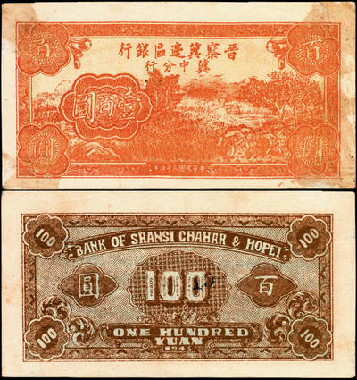 宜和2025年夏季拍卖会——红桥往事 - 民国三十四年（1945年）晋察冀边区银行冀中分行收割图壹百圆，罕见品种；八五品，面有贴痕
