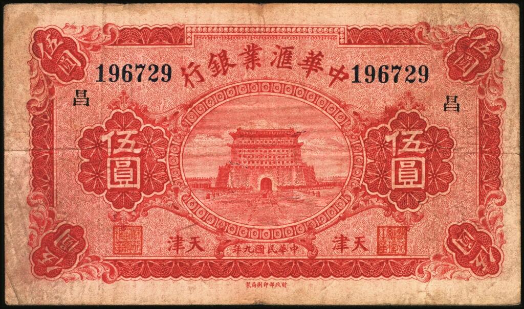 宜和2025年夏季拍卖会——红桥往事 民国九年（1920年）中华汇业银行伍圆一组8枚，天津地名，其中：北京分行发行（背面加印“P”）5枚，分别加印领券“震/兴”“公”“有”“昌”“福”字样；天津分行发行（背面加印“T”）3枚，分别加印领券“信”“通”“祥”字样；六五至九品