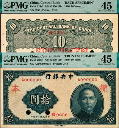 宜和2025年夏季拍卖会——红桥往事 - 民国二十九年（1940年）中央银行中华版拾圆单面样本券，0236号，正背共2枚；正面 PMG 45/Printer's Annotation，Previously Mounted，背面 PMG 45/Printer's  Annotation，Previously Mounted，Pinholes，Minor Rust