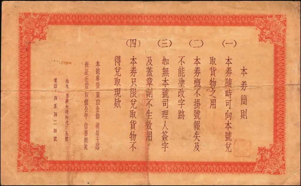 宜和2025年夏季拍卖会——红桥往事 1959年/1963年，香港明生金饰行礼券贰拾圆一组2枚，原票，七至八品