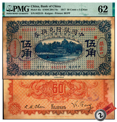 宜和2025年夏季拍卖会——红桥往事 - 民国六年（1917年）中国银行兑换券蓝色伍角，张家口蒙汉文地名，加印“库”（库伦）字，冯耿光·程良楷签名；PMG 62/Cancelled，Previously Mounted，Stains Lightened，亚军分
