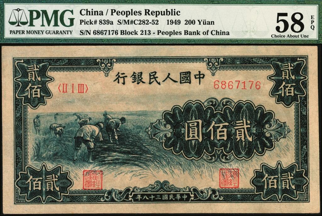 宜和2025年夏季拍卖会——红桥往事 1949年第一版人民币“收割”贰佰圆，第三印刷局济南第一印刷厂印制，高品质原票，PMG 58 EPQ，此券为PMG二代老壳，封装至今应有10年时间，依然保持出厂状态！PMG数据库显示，“收割200”券获评EPQ者仅96枚，根据过手数十枚之经验做出判断，无论分数高低，本品印刷质量、颜色俱为其中最佳之一，极为清晰地展现出主图画面中农民衣着与丰收稻穗之细节！
