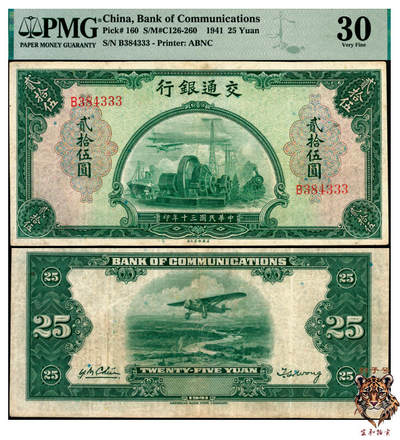 宜和2025年夏季拍卖会——红桥往事 - 民国三十年（1941年）交通银行美钞版贰拾伍圆，钱永铭·王子崧签名，单字轨，豹子号333；原票，PMG 30
