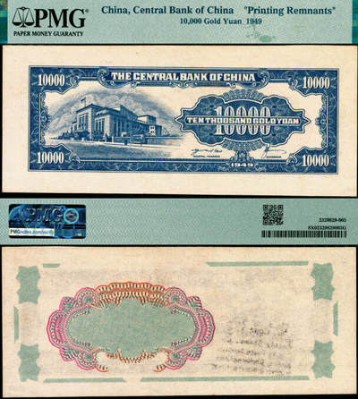宜和2025年夏季拍卖会——红桥往事 - 1949年中央银行金圆券中央厂壹万圆背面试色票，与正票颜色略有差异，刘驷业·高岳生签名；PMG 评级封装