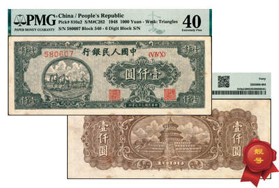宜和2025年夏季拍卖会——红桥往事 - 1948年第一版人民币“狭长版双马耕地”壹仟圆，六位号，平3无3版平顶7，罕见，PMG 40 / Repaired