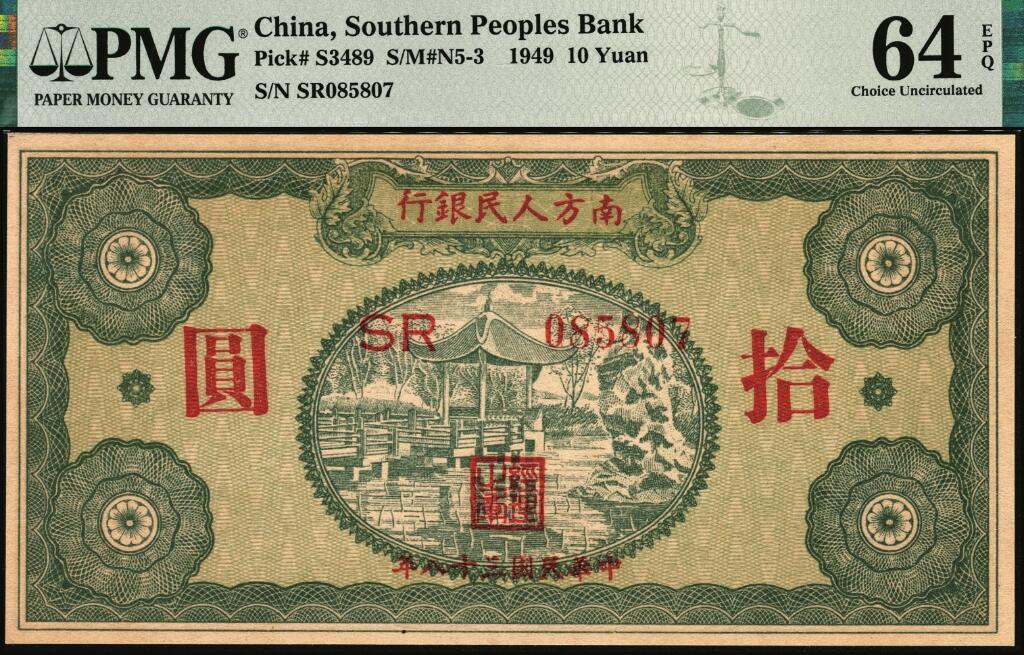 宜和2025年夏季拍卖会——红桥往事 民国三十八年（1949年）南方人民银行拾圆一组2枚连号，均为PMG 64 EPQ