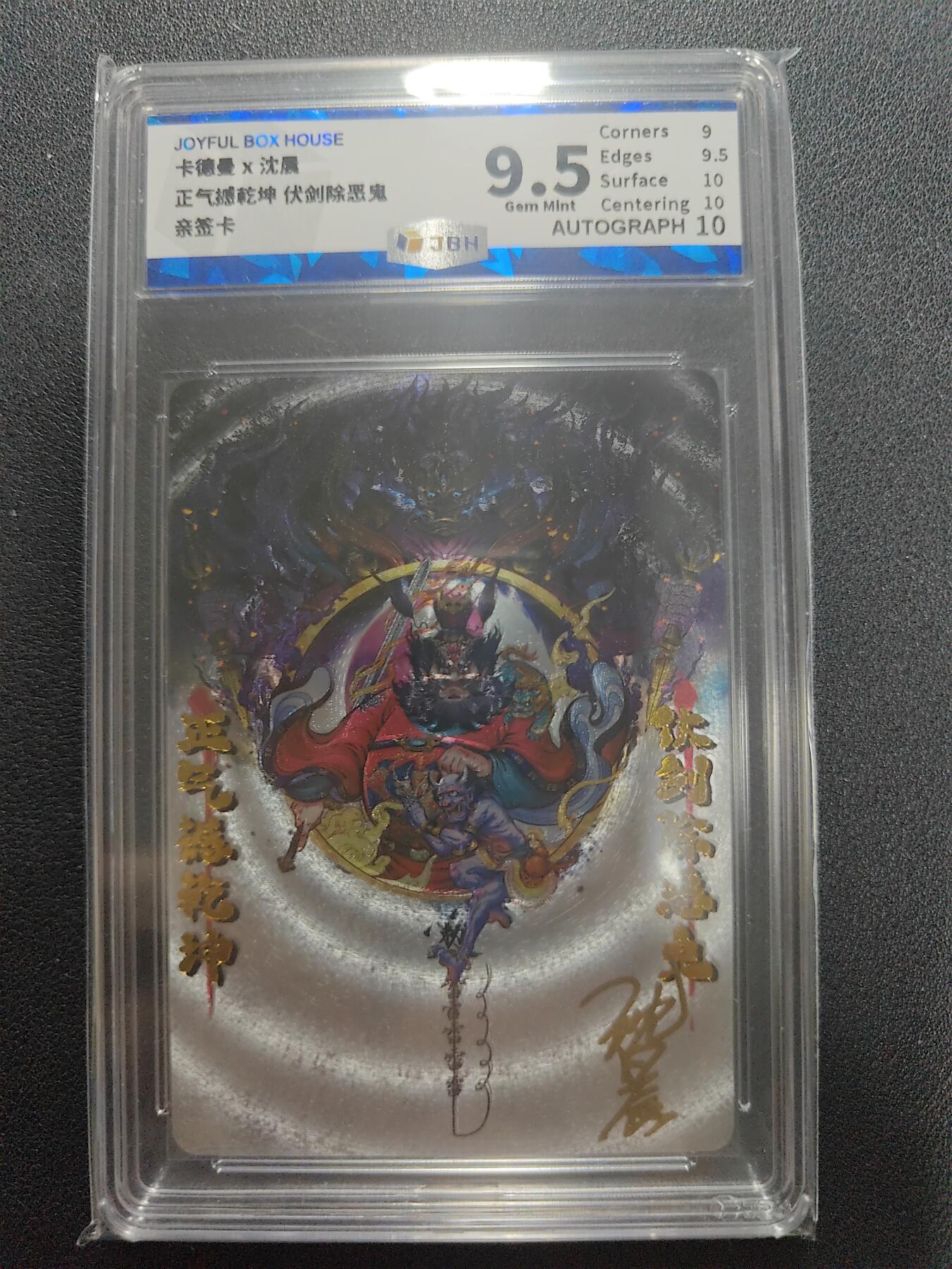 天玑星卡拍第123期《9.18周四截拍》持续收拍收评中 满赠卡需备注 【亲签卡】卡德曼 沈晨 正气撼乾坤 伏剑除恶鬼 JBH9.5 AUTO10