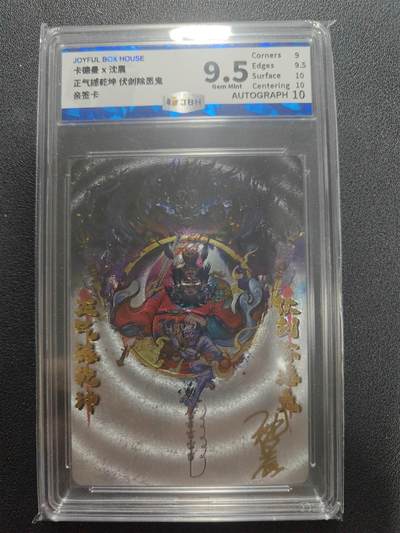 天玑星卡拍第123期《9.18周四截拍》持续收拍收评中 满赠卡需备注 - 【亲签卡】卡德曼 沈晨 正气撼乾坤 伏剑除恶鬼 JBH9.5 AUTO10