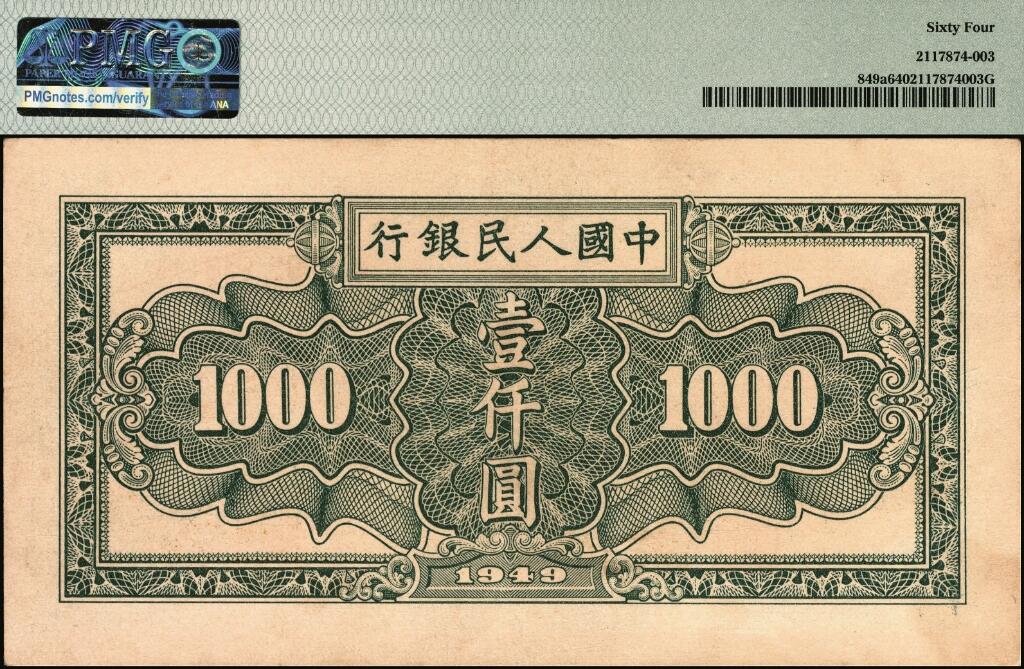宜和2025年夏季拍卖会——红桥往事 1949年第一版人民币“秋收”壹仟圆，天津人民印刷厂印制；PMG 64