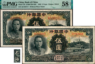宜和2025年夏季拍卖会——红桥往事 - 民国二十四年（1935年）中国银行德纳罗版伍圆一组2枚，宋汉章·贝祖诒签名，Pick#77，其中：①a.第一版上海地名券，单字轨，原票，九品；②b.第二版无地名券，双字轨；PMG 58 EPQ