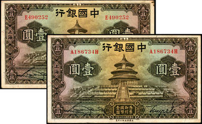 宜和2025年夏季拍卖会——红桥往事 - 民国二十四年（1935年）中国银行华德路版壹圆一组2枚，上海地名，宋汉章·贝祖诒签名，Pick#74a，单字轨与前后字轨各1枚；原票，八五品