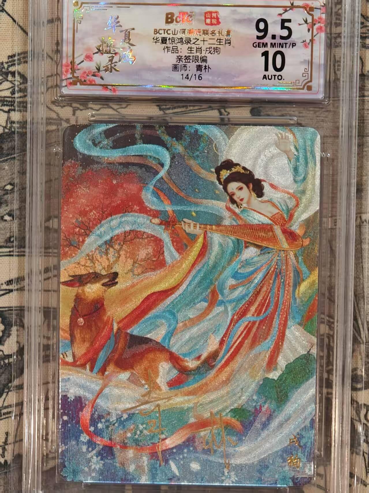 龙虎卡牌第五十五场 （无佣金，满120包邮，周六晚上结拍，欢迎送拍） 【亲签 编号14】粗闪评级卡 山河潮玩 华夏惊鸿录 青朴-狗 9.5分