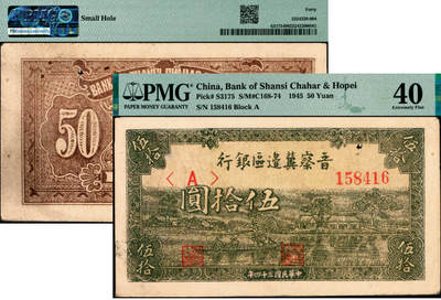 宜和2025年夏季拍卖会——红桥往事 - 民国三十四年（1945年）晋察冀边区银行伍拾圆，划船图；PMG 40 / Small Hole