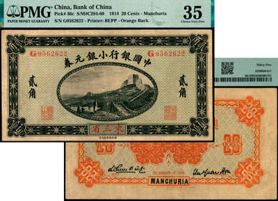 宜和2025年夏季拍卖会——红桥往事 - 1914年中国银行小银元券贰角，东三省地名，徐恩元·李心灵签名，G字轨；PMG 35