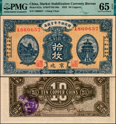 宜和2025年夏季拍卖会——红桥往事 - 民国十二年五月（1923年）财政部平市官钱局当拾铜元拾枚，京兆地名；PMG 65 EPQ