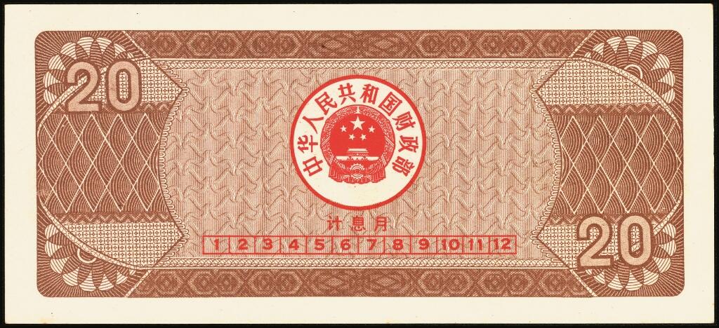 宜和2025年夏季拍卖会——红桥往事 1982年-1991年，中华人民共和国国库券一组28枚；八品至全新