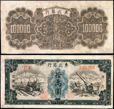 宜和2025年夏季拍卖会——红桥往事 - 1950年东北银行地方流通券墨绿色乙种拾万圆，大号码，稀少品种；七品有修