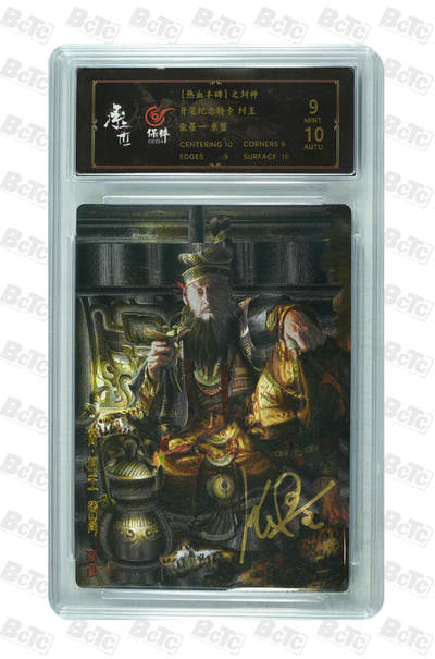 阳大大卡牌拍卖第72期（持续收拍品，周五晚上九点截拍，进群福利早知道） - 【亲签卡】承匠 张墨一 热血丰碑封神 纣王