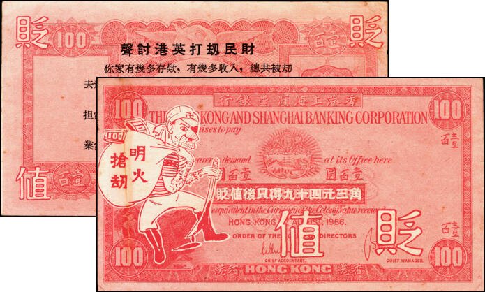 宜和2025年夏季拍卖会——红桥往事 1966年港币贬值，香港同胞“声讨港英打劫民财”宣传单，原票，八品；其模板为汇丰银行59版「小圣书」壹百圆，以漫画的方式，煽动民众情绪，翌年，就爆发香港历史上著名的“六七暴动”，特殊年代的产物，难得之趣味品