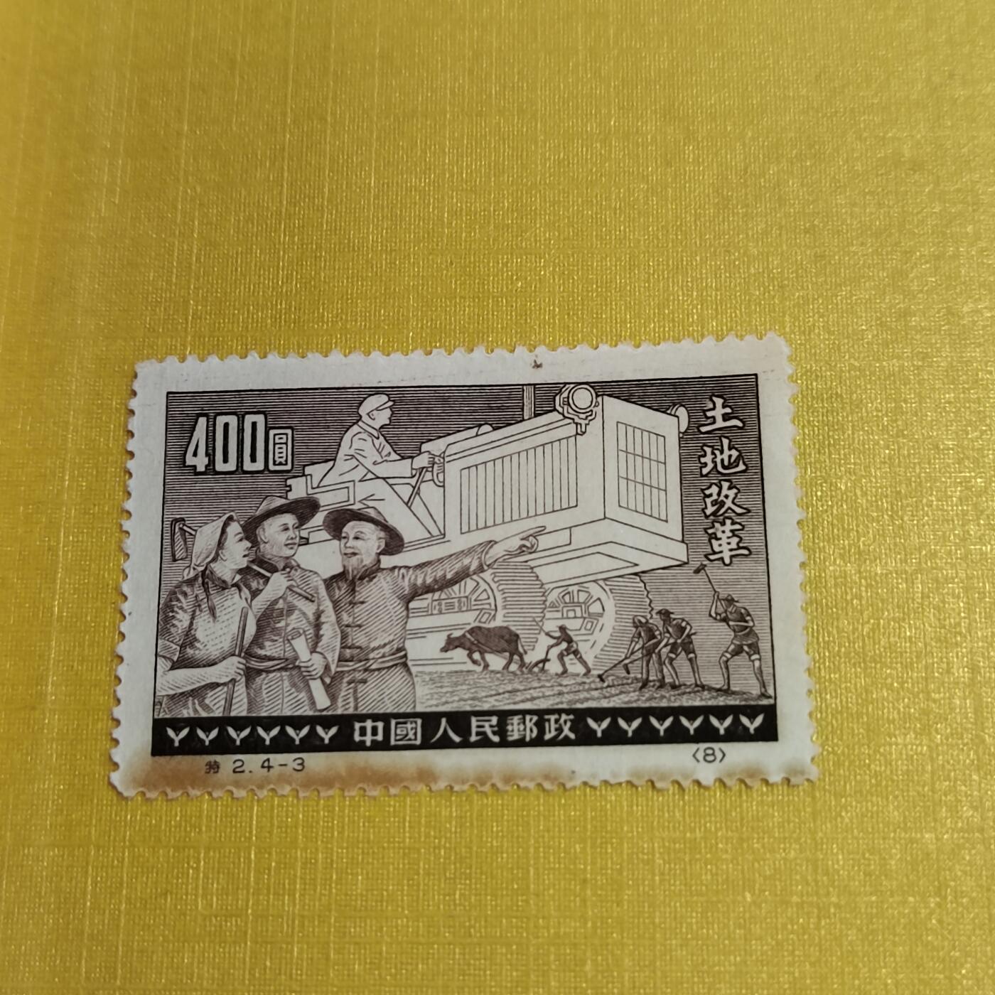 PCAI钱币18-515  邮票小专场 土地改革