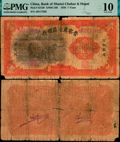 宜和2025年夏季拍卖会——红桥往事 - 民国二十七年（1938年）晋察冀边区银行马耕地壹圆，A字轨；PMG 10