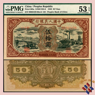 宜和2025年夏季拍卖会——红桥往事 - 1948年第一版人民币“驴子与矿车图”伍拾圆，第一印刷局（河北阜平）印制 ；一版币三种首发券中面值最高者，十二珍；高品质原票，PMG 53 EPQ，此券为著名800号段，该号段未获评EPQ者较多，此券颜色质感非常出色，油光锃亮，因无该号段特有的荧光麻点反应，堪称典藏之品