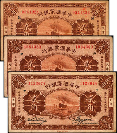 宜和2025年夏季拍卖会——红桥往事 - 民国十七年（1928年）中华汇业银行贰角一组3枚，天津地名，其中：奉天分行发行（加印“M”）、北京分行发行（加印“P”）、天津分行发行（加印“T”）各1枚；原票，八品